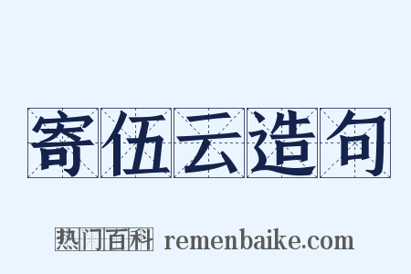 寄伍云造句是什么意思的图片